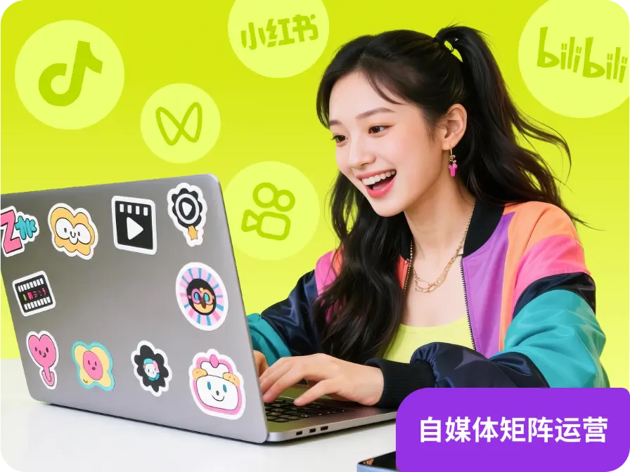 自媒体矩阵运营